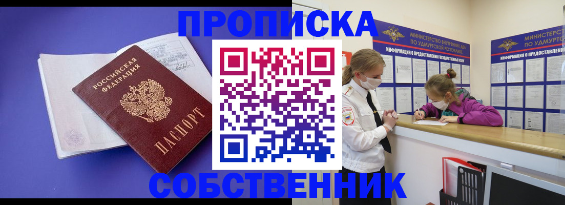 прописка в Белово