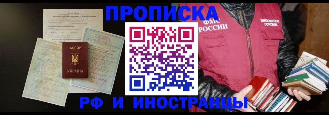 временная прописка в Белово