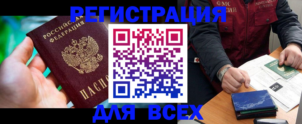 прописка для работы в Белово